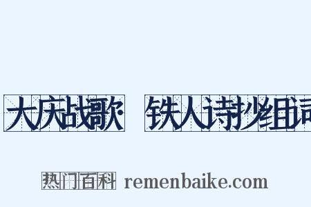 大庆战歌·铁人诗抄组词是什么意思的图片